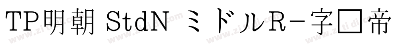 TP明朝 StdN ミドルR字体转换